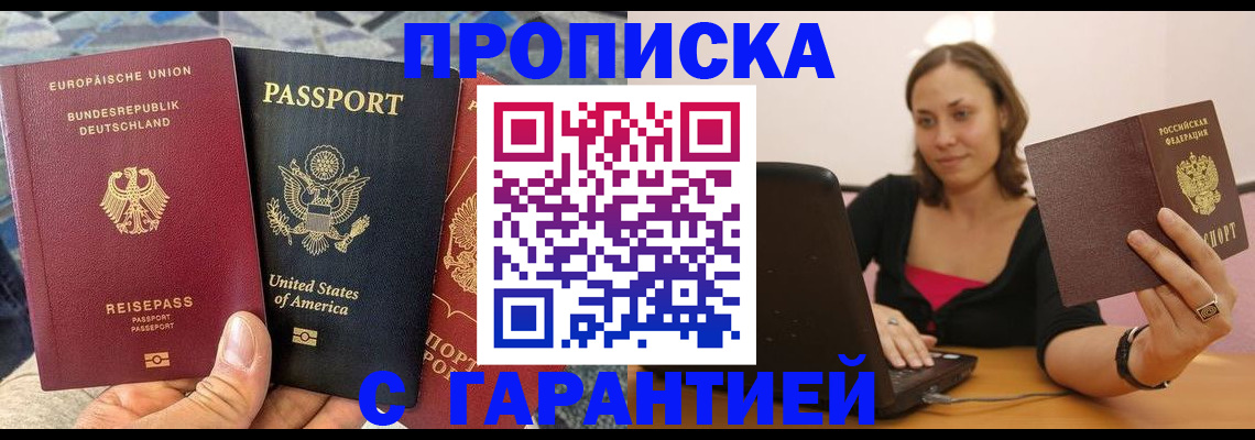 купить прописку в Курганинске